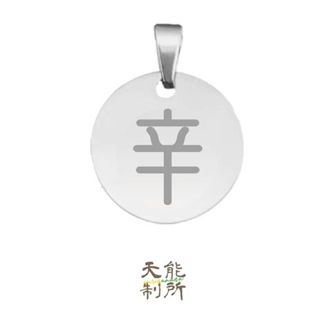 陰金人|羽淨慧易經學術研究: 十天干：辛金